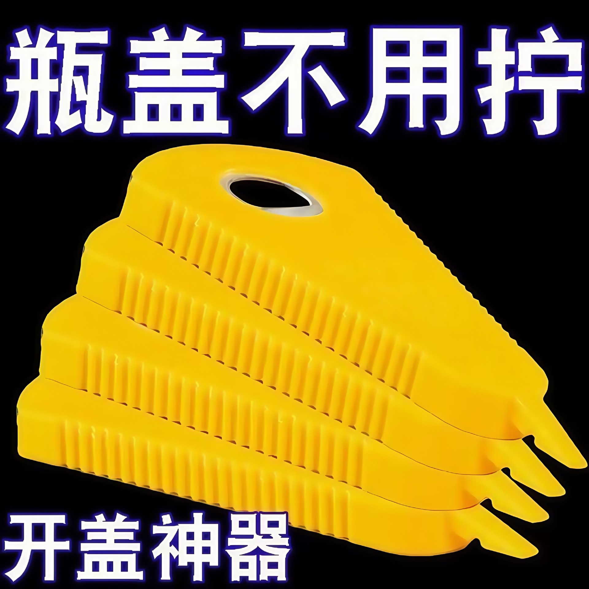 多功能开瓶器多用拧盖器家用拧瓶盖开罐器手动通用型开盖罐头