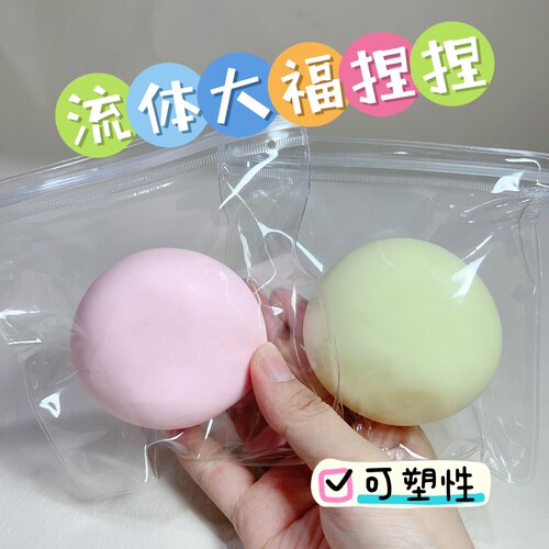 新品流体仿真大福捏捏乐减压玩具仿真蛋黄酥塑形面粉球TPR粘袋子