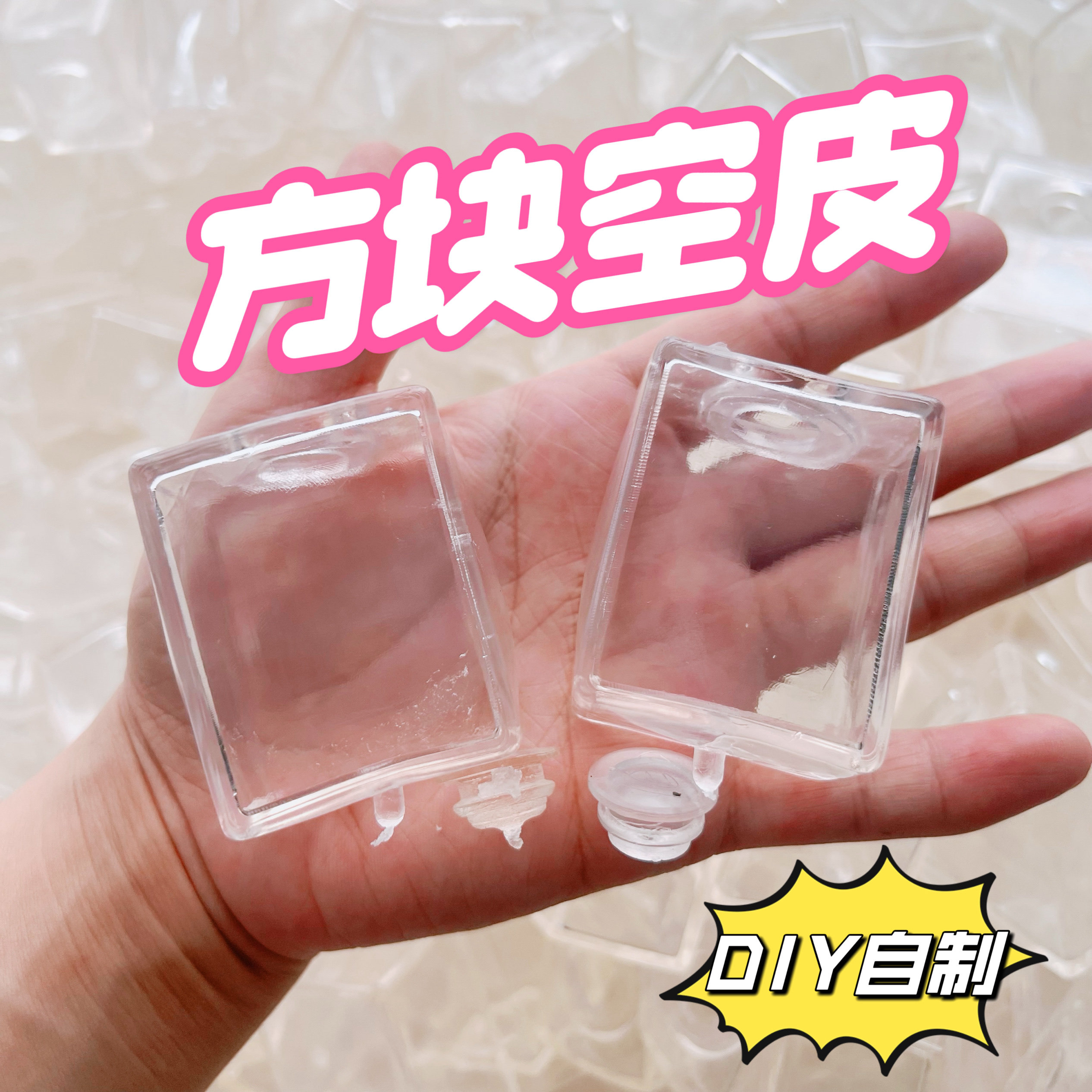 自制diy透明空皮解压玩具外壳方形豆腐捏捏空球皮水球捏捏乐软胶