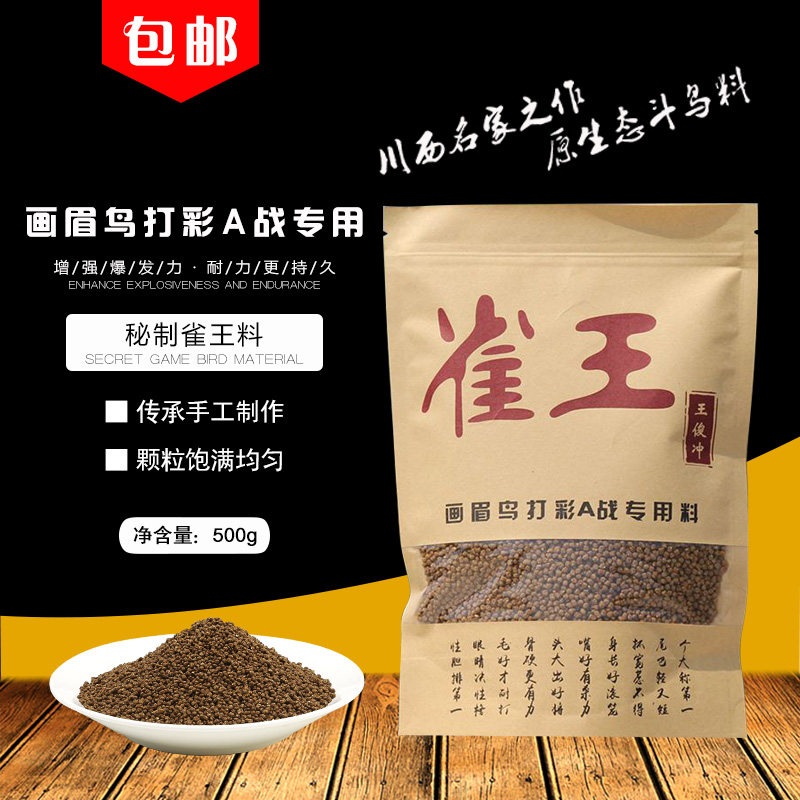 王俊冲a战画眉鸟食斗鸟料提性壮膘饲料比赛鸟粮打彩专用雀王料