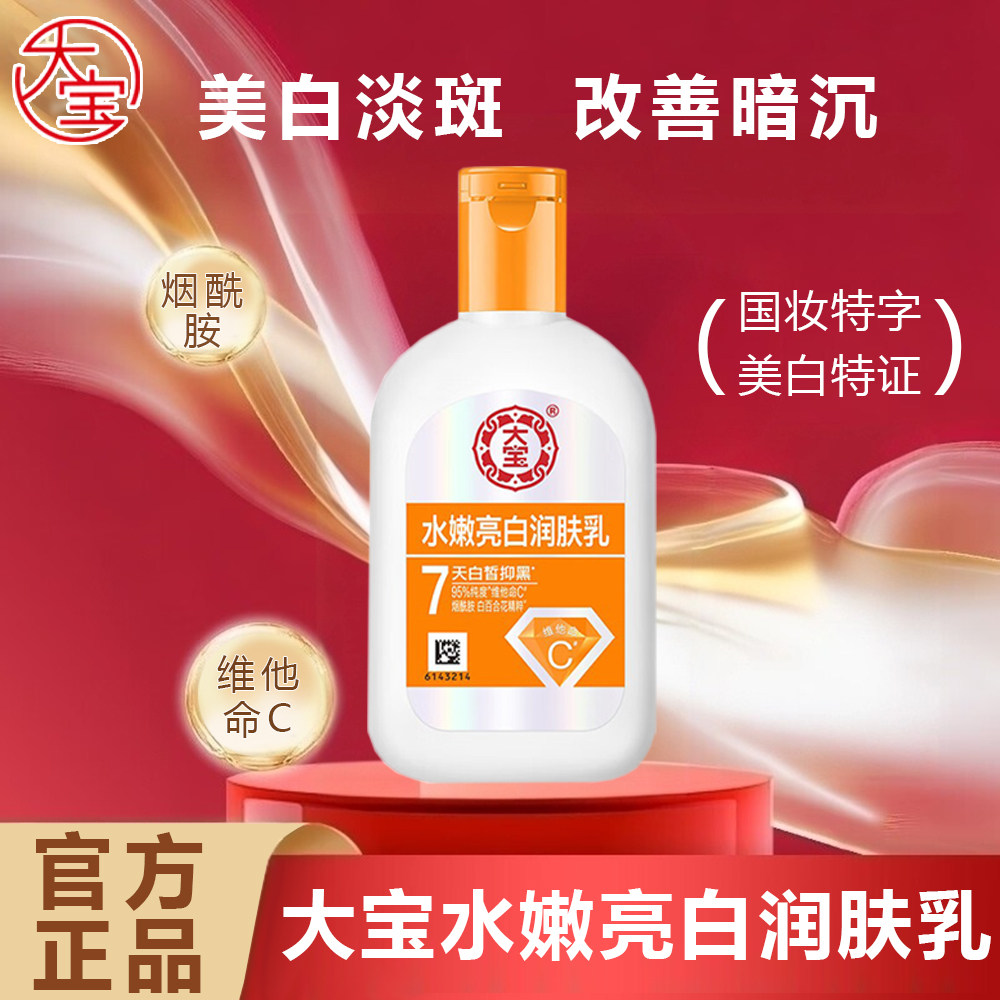 大宝水嫩亮白乳维C美白祛斑改善暗沉提亮肤色面部长效保湿100ml
