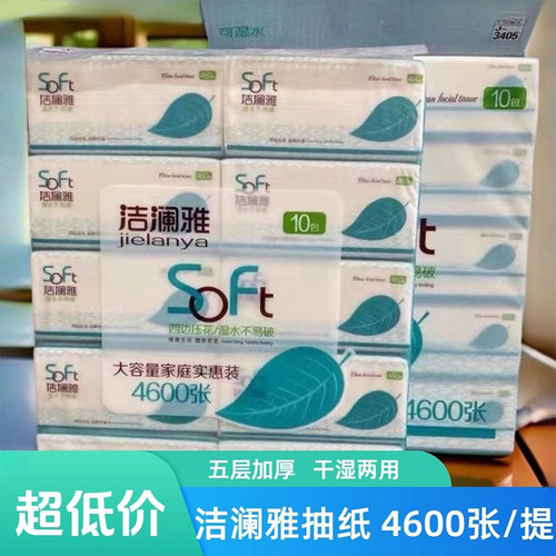 洁澜雅抽纸10包4600张干湿两用