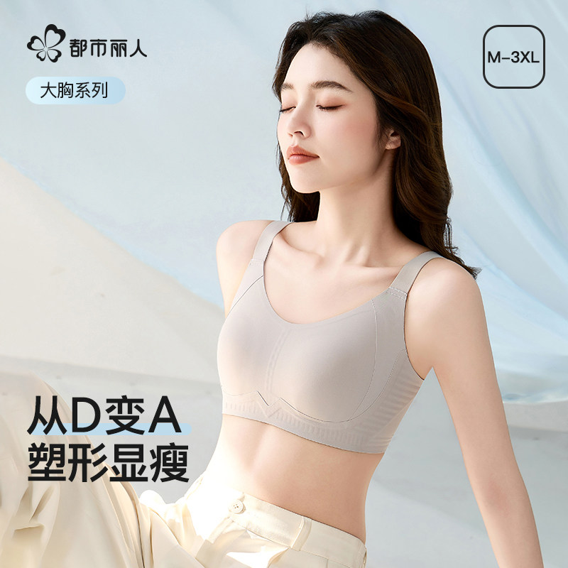 都市丽人无痕内衣女大胸显小塑形提拉收副乳防下垂超薄显瘦文胸