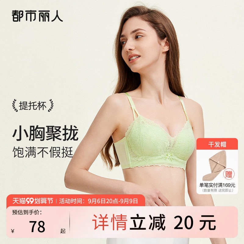 2023新品都市丽人小胸聚拢蕾丝婴肌棉棉花糖杯上托透气内衣女文胸怎么样,好用不?
