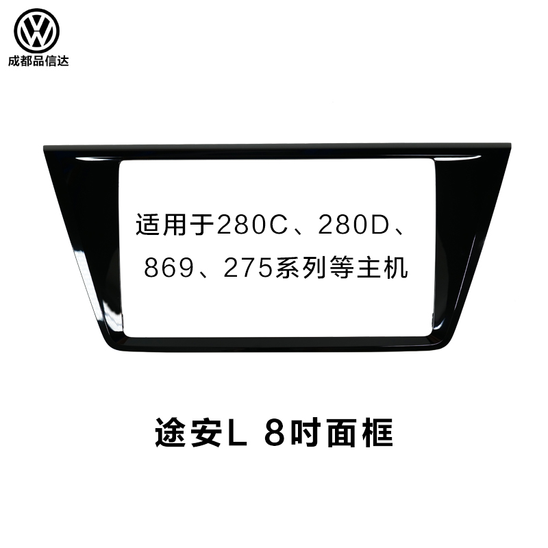 大众途安L原装8寸9.2寸天宝德赛869 280c 280d 275 869等主机面框