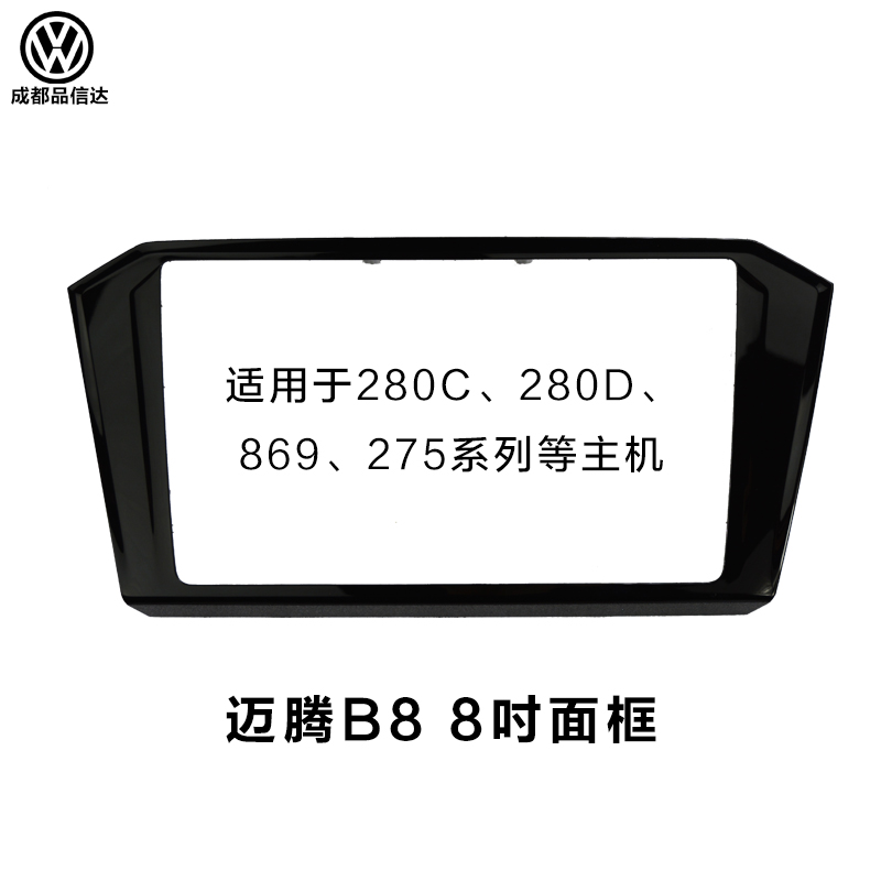 大众迈腾B8 新CC 帕萨特 275c 869 德赛280D 866主机原装导航面框