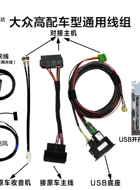 大众迈腾CC途观高端主机682、200主机专用原厂Carplay线束RGB转码