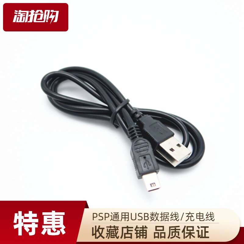 PSP游戏机专用USB数据线充电线