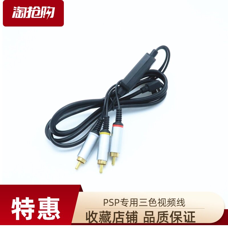 全新PSP专用视频线色差线三头AV线