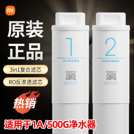 小米净水器滤芯1A/500/400/500增强1号3in1/4in1复合2号RO反渗透