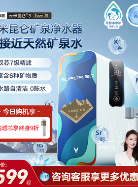 云米昆仑3 Super 2E 1000G矿泉净水器RO膜厨房自来水过滤器矿物质