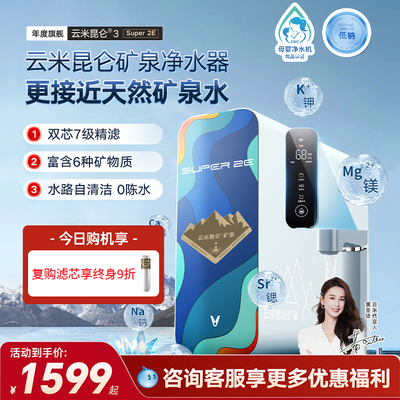 云米昆仑3 Super 2E 1000G矿泉净水器RO膜厨房自来水过滤器矿物质
