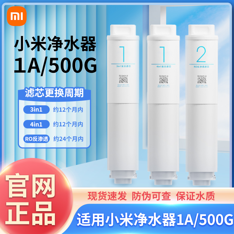 小米净水器滤芯1A/400G增强版3in1复合滤芯RO反渗透厨下式400/500 厨房电器 净水器 原图主图