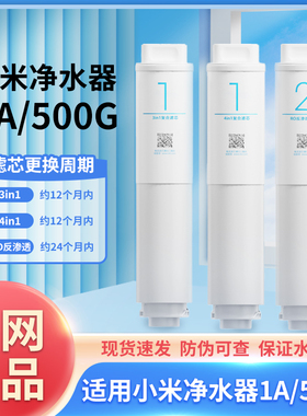 小米净水器滤芯1A/400G增强版3in1复合滤芯RO反渗透厨下式400/500