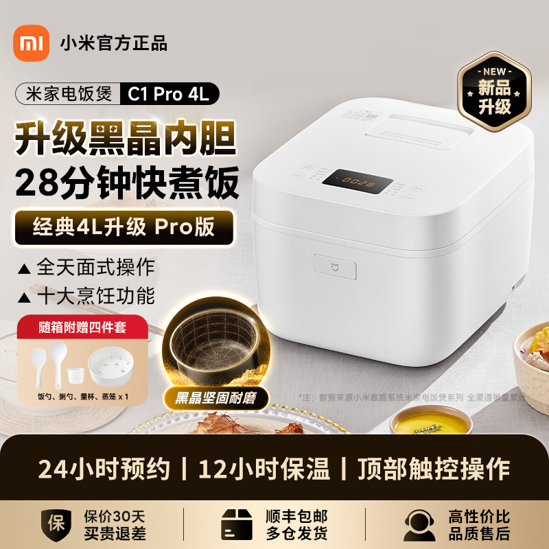 小米米家电饭煲C1 Pro 4L 家用小型黑晶不粘内胆防溢锅快炖煮饭粥