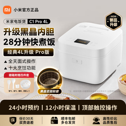 米家小米电饭煲C1 Pro 4L 家用小型黑晶不粘内胆防溢锅快炖煮饭粥