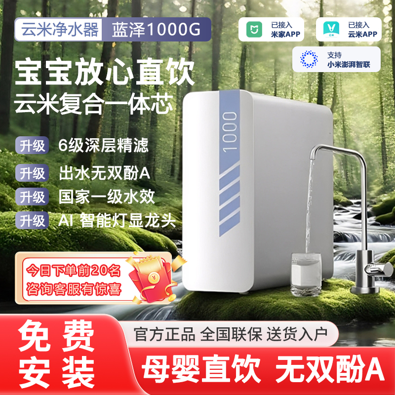 云米净水器1000G蓝泽RO反渗透0陈水直饮家用纯水机厨房自来水过滤