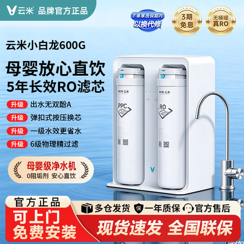 云米600G净水器+前置过滤器-套装