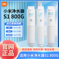 小米净水器滤芯800G家用通用过滤器3in1复合滤芯UF超滤RO反渗透S1