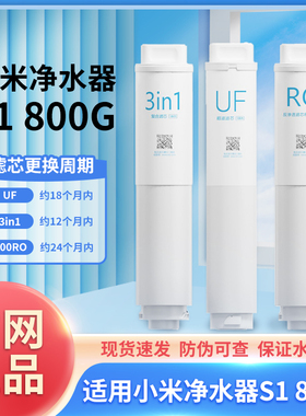小米净水器滤芯800G家用通用过滤器3in1复合滤芯UF超滤RO反渗透S1