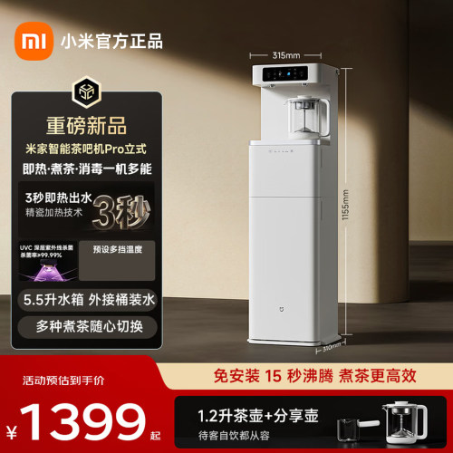 小米米家茶吧机Pro2026新款家用客厅高端智能立式即热饮水机一体