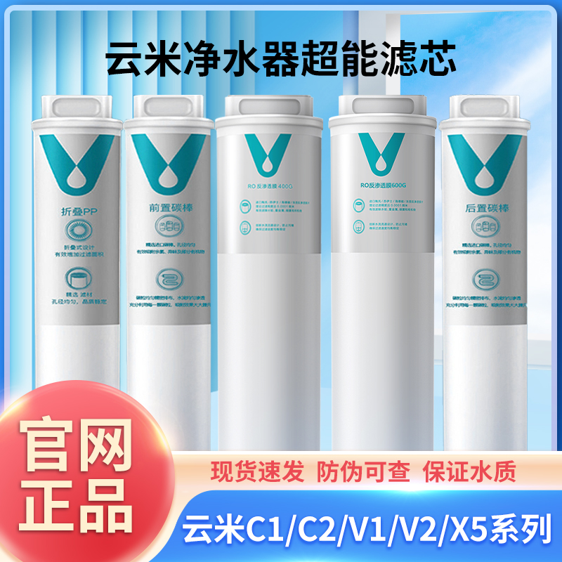 云米净水器滤芯C1 C2 V1 V2 X5系列PP棉前置后置400G/600RO反渗透