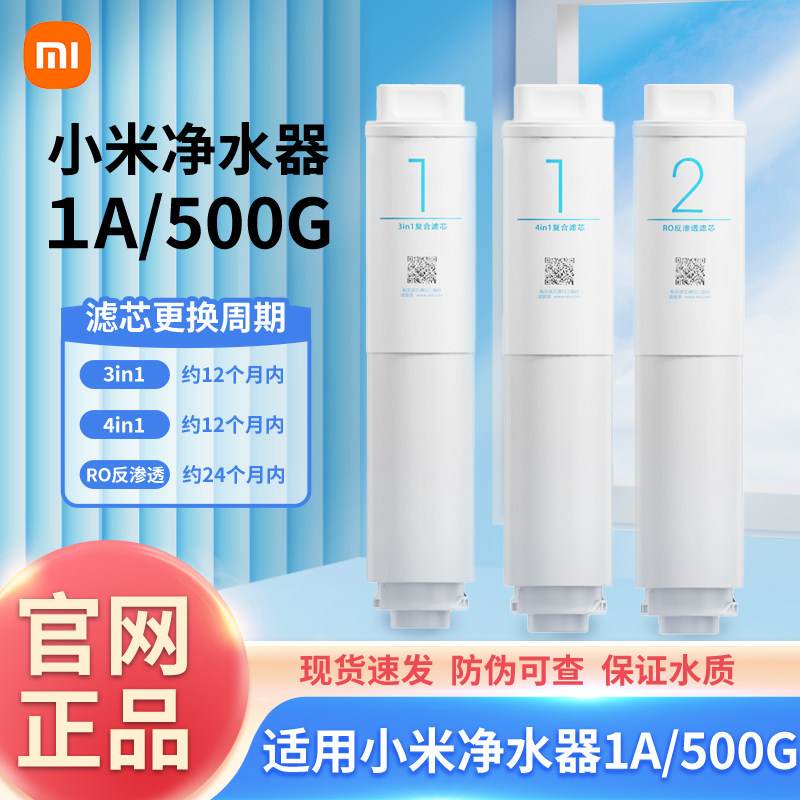 小米净水器滤芯1A/400G增强版3in1复合滤芯RO反渗透厨下式400/500