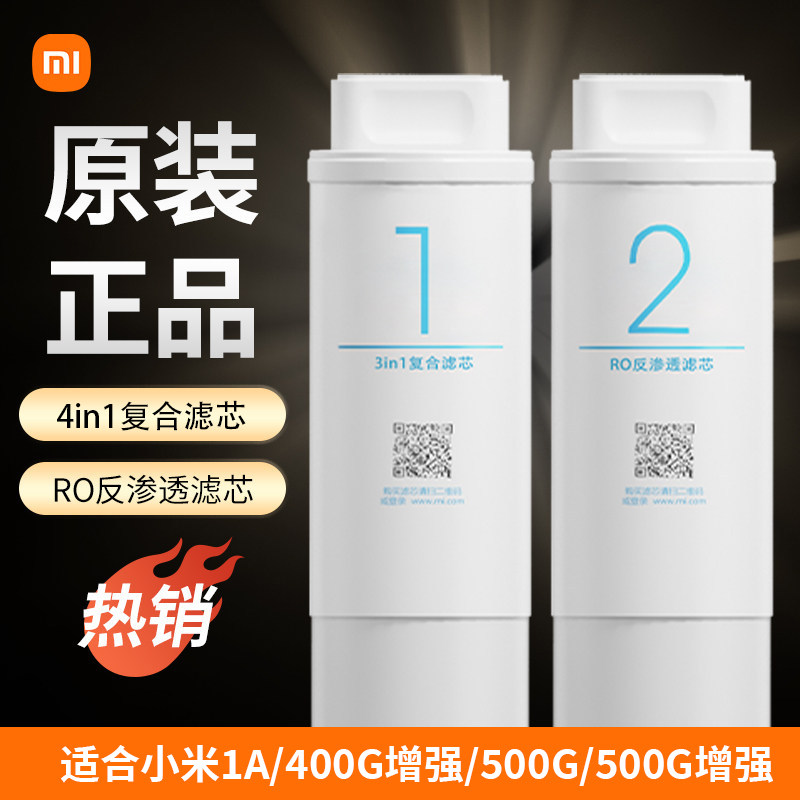 小米净水器滤芯1A/400G增强版1号4in1复合滤芯2号RO反渗透500G