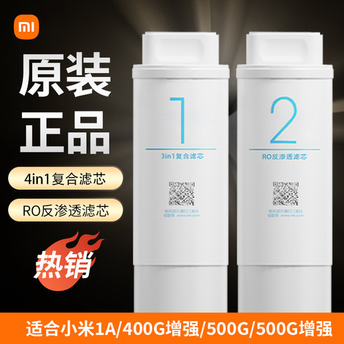 小米净水器滤芯1A/400G增强版1号4in1复合滤芯2号RO反渗透500G