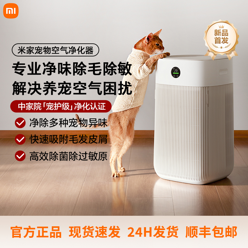 小米米家宠物空气净化器除异味臭味过敏原猫用吸猫毛浮毛家用