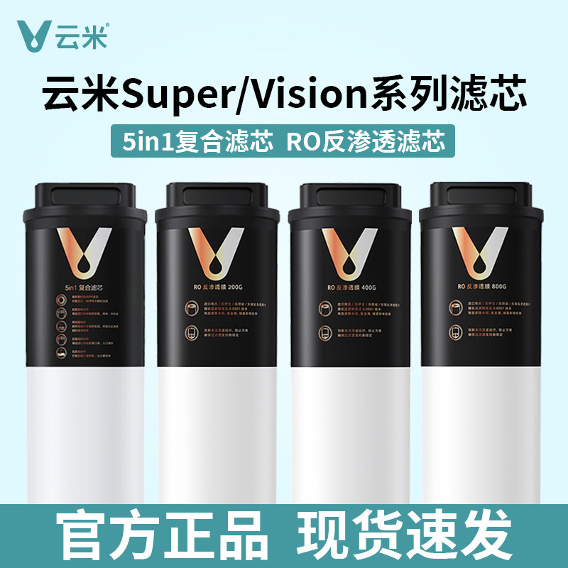 云米净水器滤芯Super/Vision-1000G/1200G系列5in1复合RO反渗透