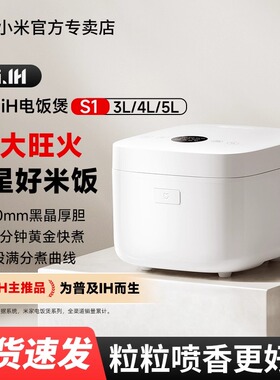 小米米家IH电饭煲S1家用3L/4L/5L多功能大容量煮饭电饭锅电磁加热