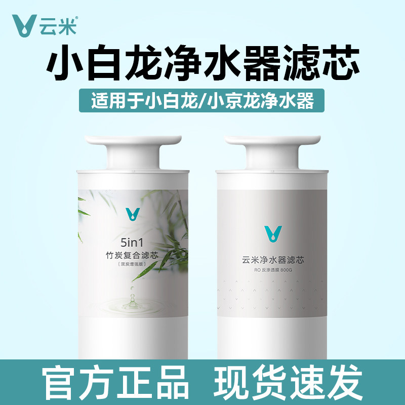 云米净水器小白龙/小京龙600G/800G/900G竹炭复合5in1滤芯反渗透