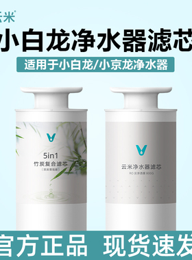 云米净水器小白龙/小京龙600G/800G/900G竹炭复合5in1滤芯反渗透