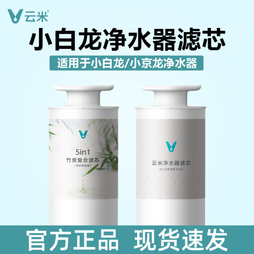 云米净水器小白龙/小京龙600G/800G/900G竹炭复合5in1滤芯反渗透
