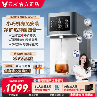 云米矿泉台式净饮机即热式饮水机直饮家用矿化加热一体机净水器