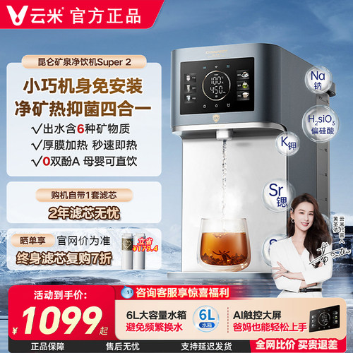 云米矿泉台式净饮机即热式饮水机直饮家用矿化加热一体机净水器