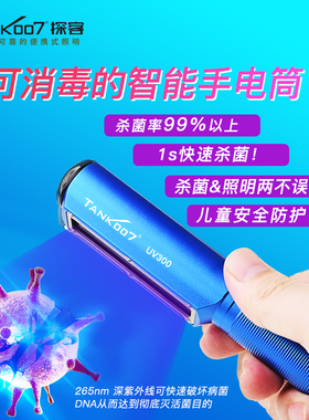 TANK007强光照明265nm紫外线消毒灯两用手电家用除菌灭菌灯UV300