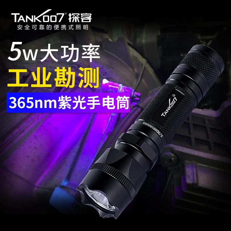 TANK007探客紫光灯手电筒365nm工业检漏PT10大功率充电5w照棉纱灯