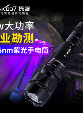 TANK007探客紫光灯手电筒365nm工业检漏PT10大功率充电5w照棉纱灯