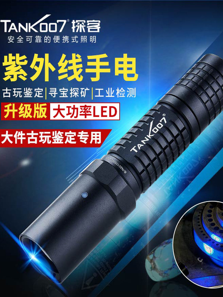 tank007 紫光手电筒专业365鉴定古玩钱币紫外线手电大功率探客L03