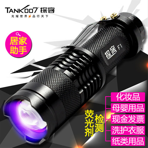 tank007紫外线日常荧光剂检测笔