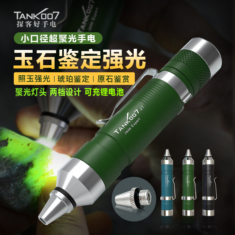 TANK007照玉石手电筒10W专用强光超亮小口径专业玉石鉴定手电筒J7
