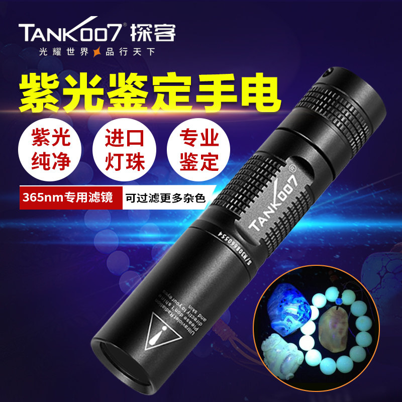 Tank007 紫光灯鉴定专用365nm翡翠蜜蜡玉石南红紫外线手电筒TK566