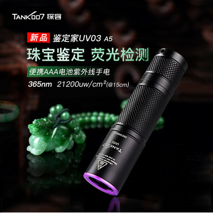 Tank007紫光灯365紫外线手电检测玉石珠宝翡翠鉴定专用手电UV03
