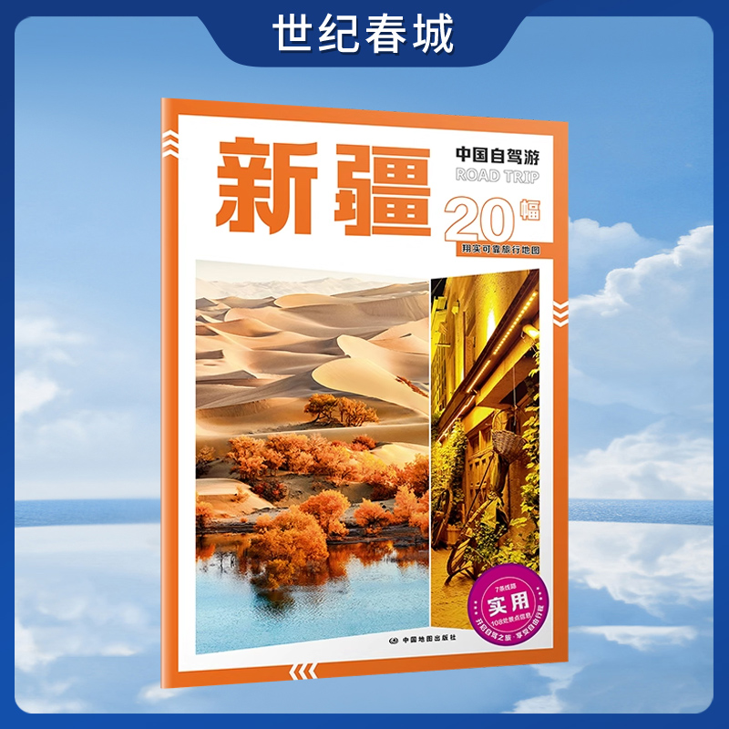 2025新版中国自驾游 新疆 8开大字版自驾游地图 新疆交通旅游城市图  新增每日行程安排步行游览图  中国自驾游系列 ZT