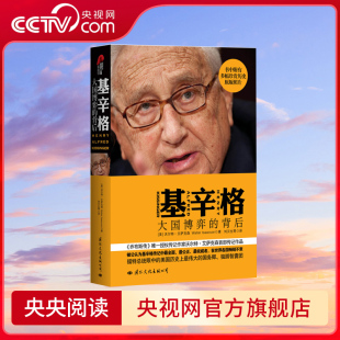 传记之一常青藤外交官思想与战略政治家回忆录书籍 基辛格 乔布斯传作者沃尔特艾萨克森经典 背后 大国博弈