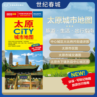 太原市交通旅游地图 交通旅游住宿生活打卡地指南 约864 2025新版 太原市地图 CITY城市地图系列 594mm 太原城市地图