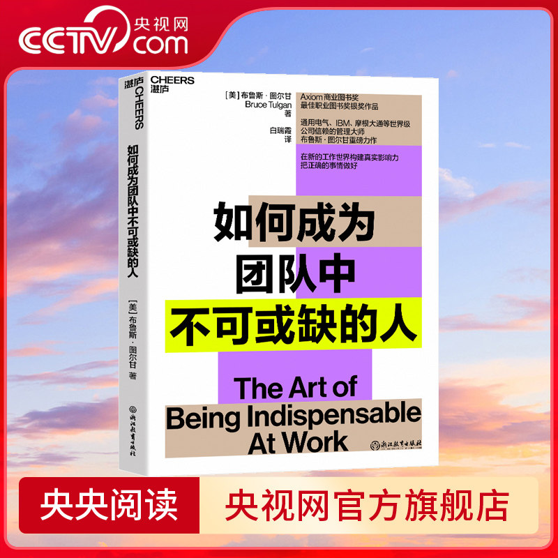 【央视网】如何成为团队中不可或缺的人 Axiom商业图书奖蕞佳职业图书奖银奖作品 商业管理个人成长励志职场影响力书籍 SS