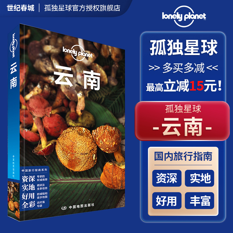 lp云南孤独星球云南旅行攻略
